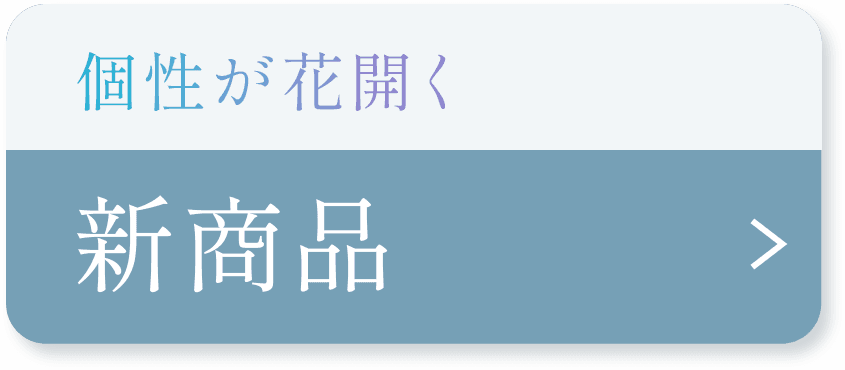個性が花開く 新商品