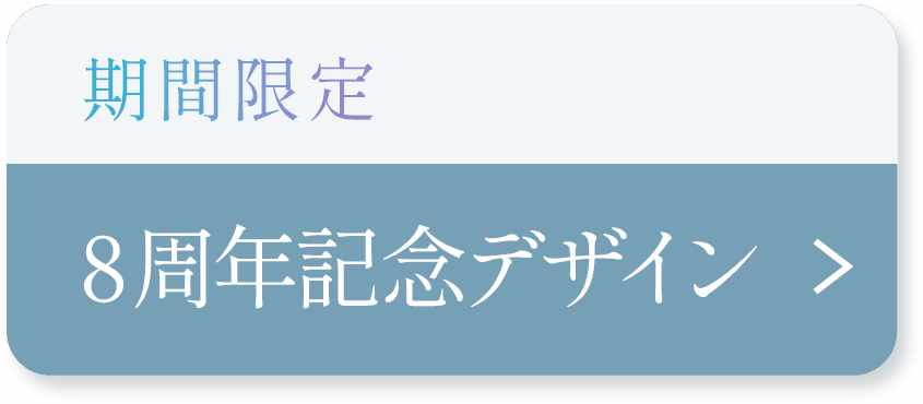 期間限定 8周年記念デザイン