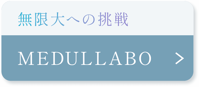 無限大への挑戦 MEDULLABO