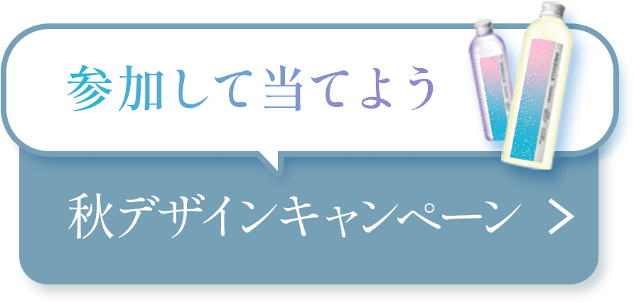 参加して当てよう 秋デザインキャンペーン