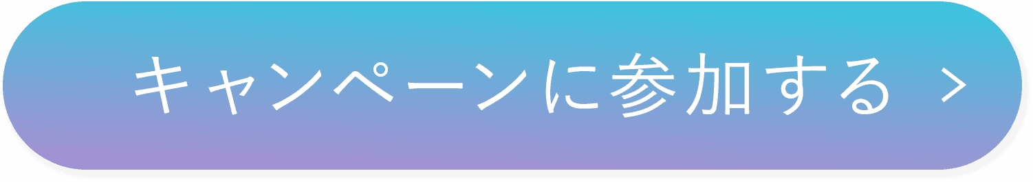 キャンペーンに参加する