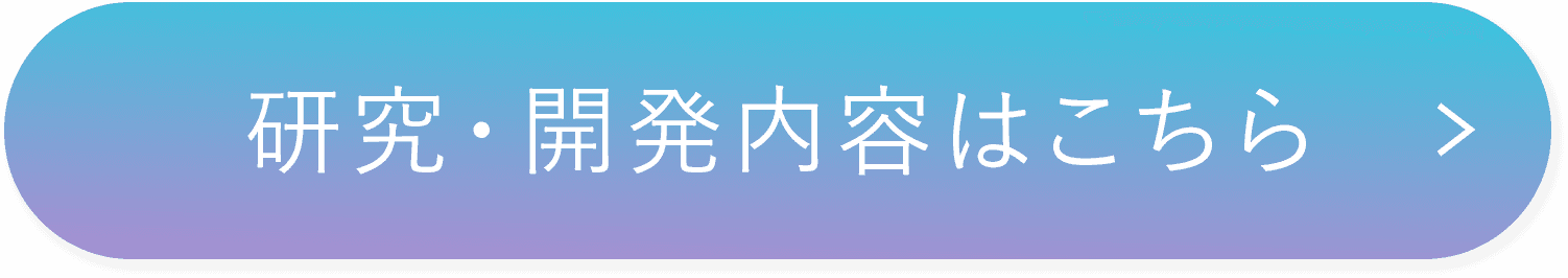 研究・開発内容はこちら