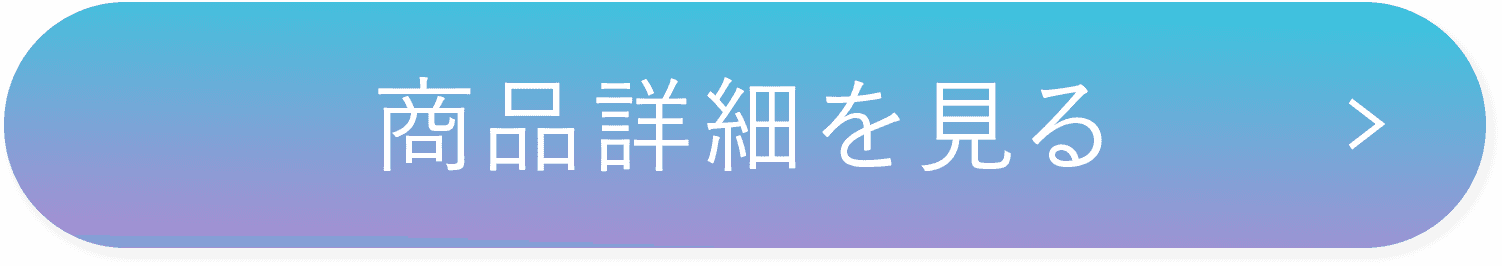 商品詳細を見る