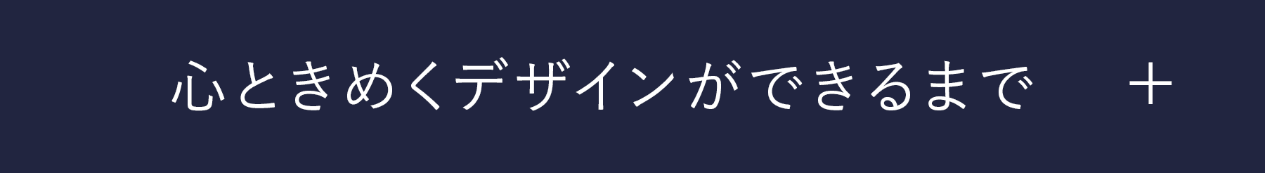 心ときめくデザインができるまで（開く）