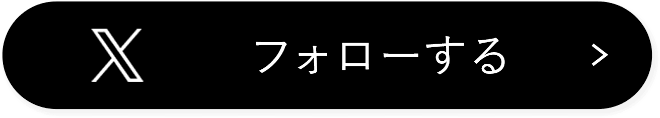 公式 X をフォローする
