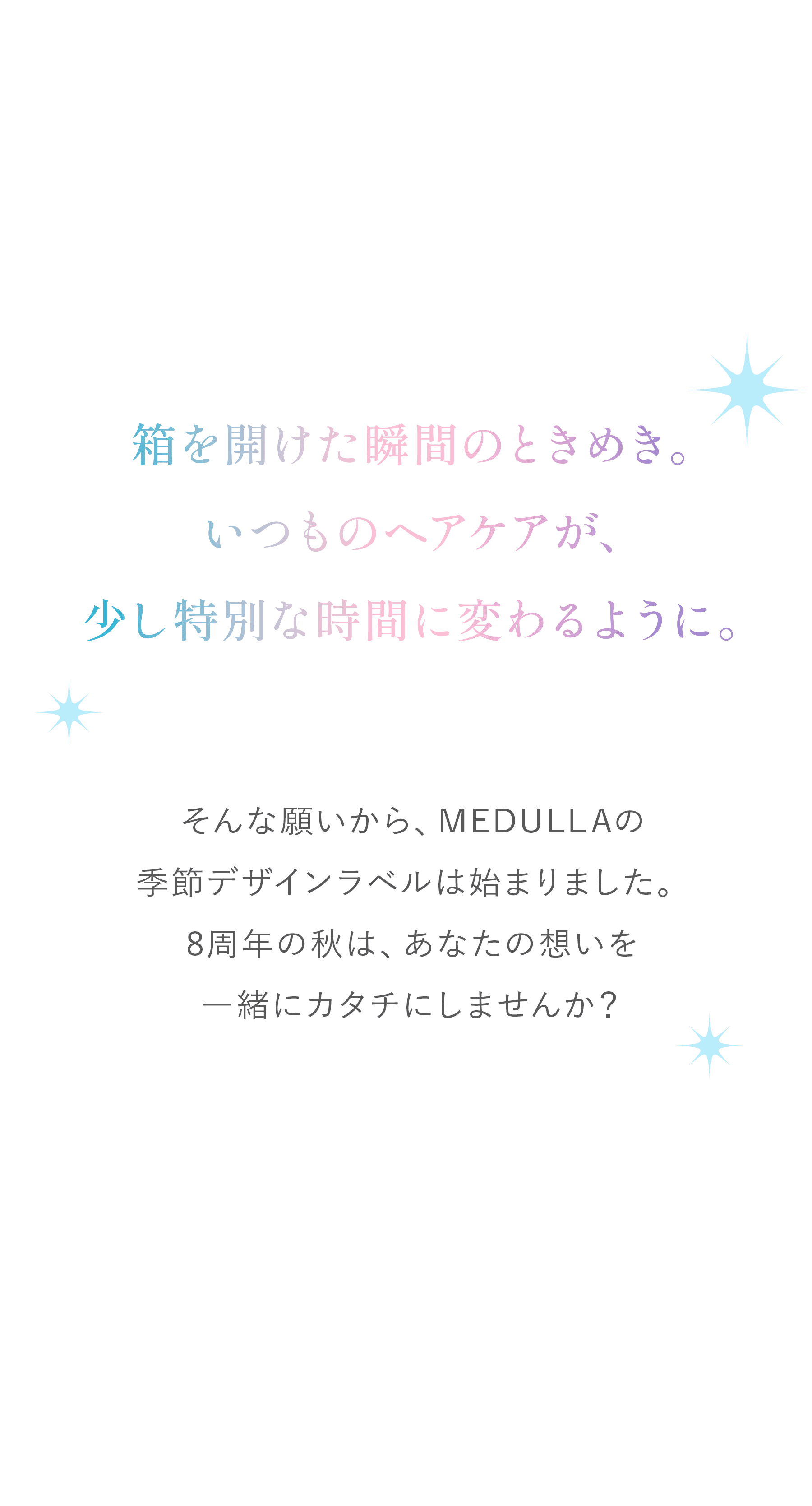 箱を開けた瞬間のときめき。いつものヘアケアが、少し特別な時間に変わるように。