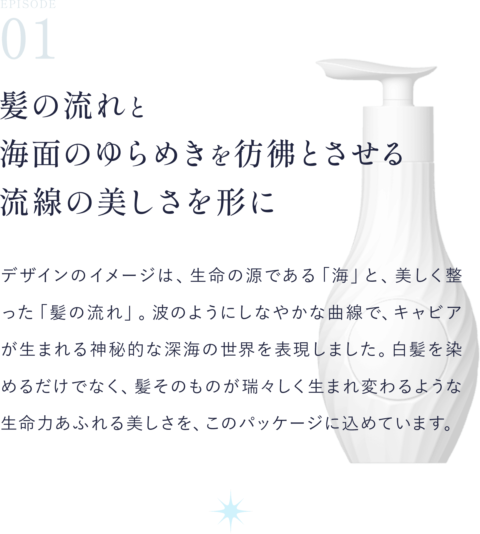 EP.01 髪の流れと海面のゆらめきを彷彿とさせる流線の美しさを形に