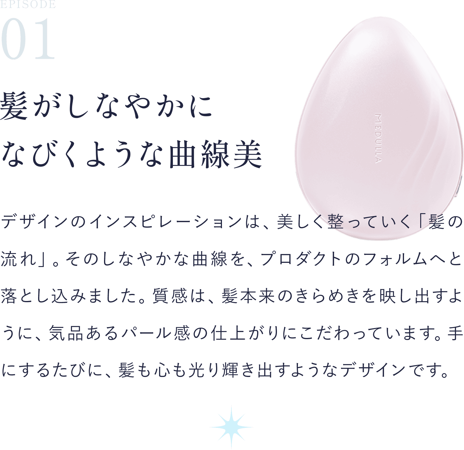 EP.01 髪がしなやかになびくような曲線美