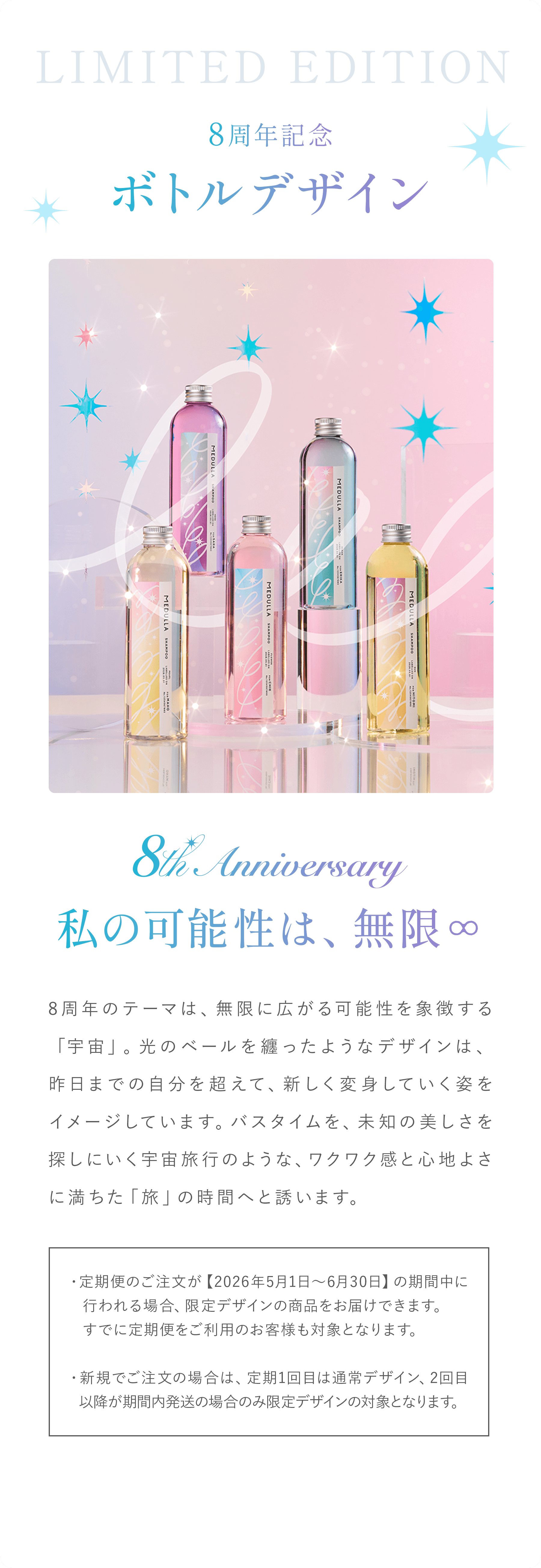 LIMITED EDITION 8周年記念ボトルデザイン — 私の可能性は、無限∞
