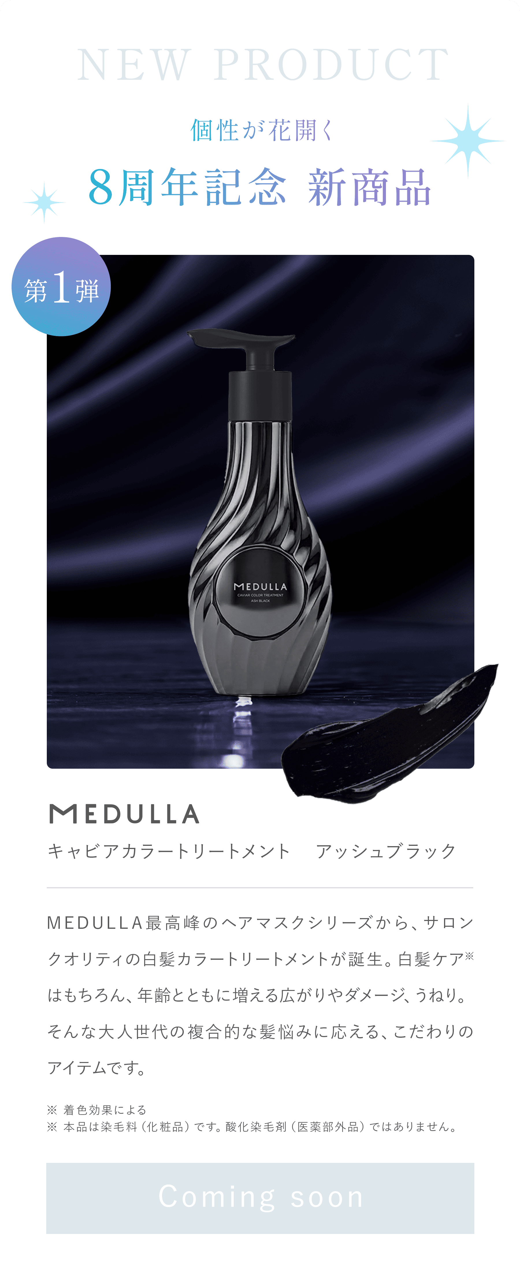 第1弾 MEDULLA キャビアカラートリートメント アッシュブラック