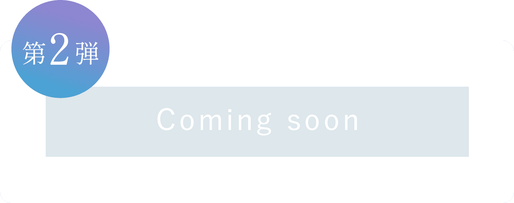 第2弾 Coming soon