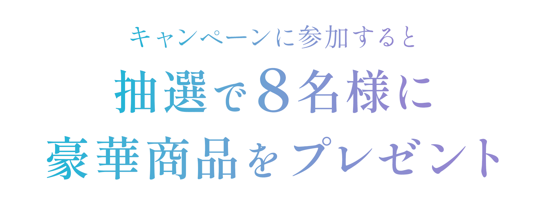 キャンペーンに参加すると抽選で8名様に豪華商品をプレゼント