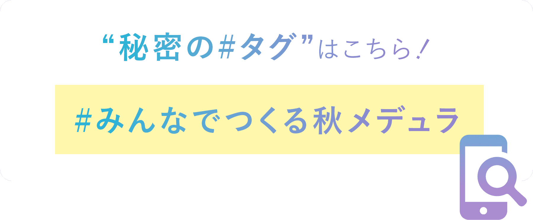 秘密の#タグ はこちら！ #みんなでつくる秋メデュラ