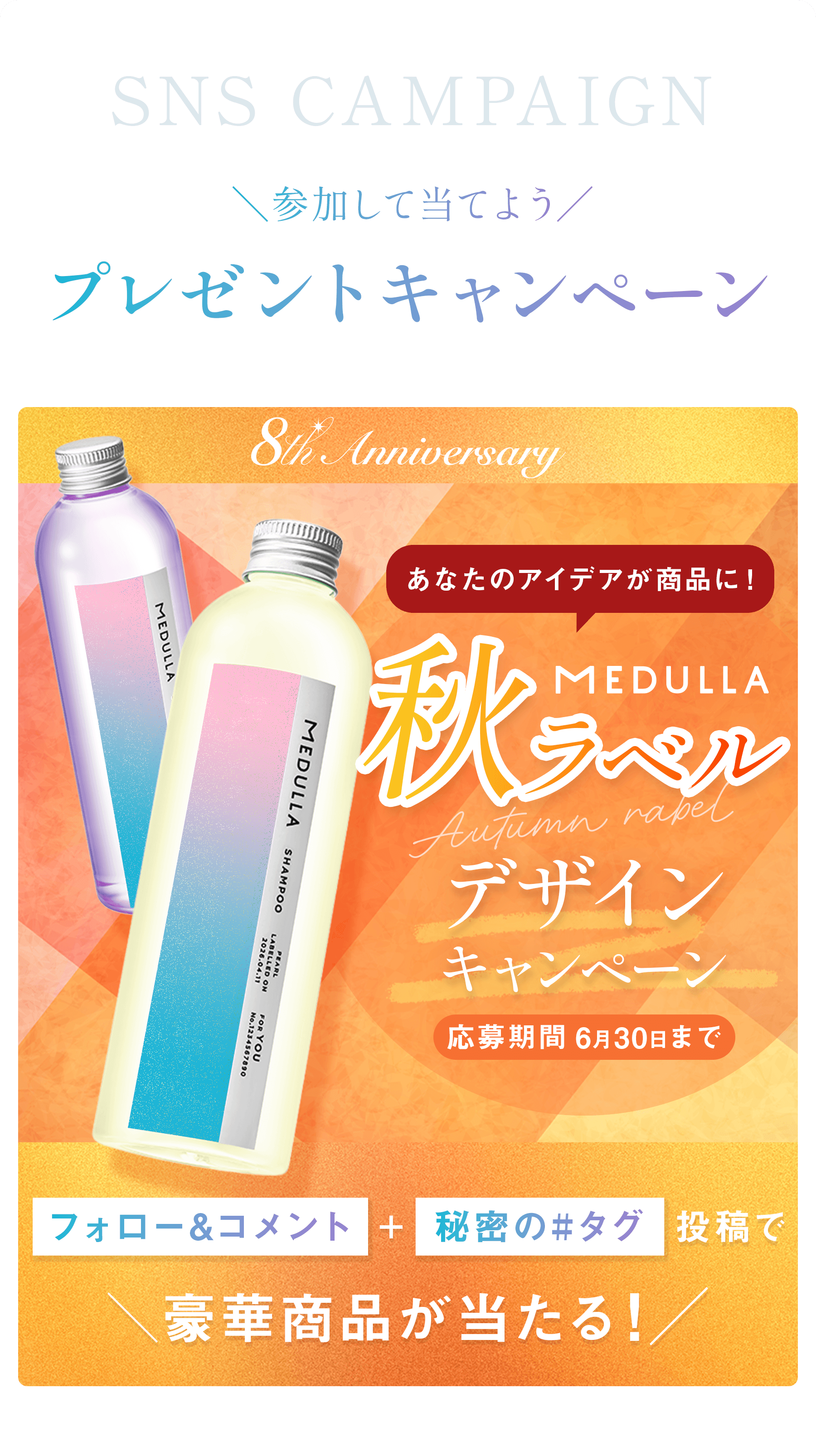 SNS CAMPAIGN プレゼントキャンペーン — みんなでつくる秋ラベルデザイン