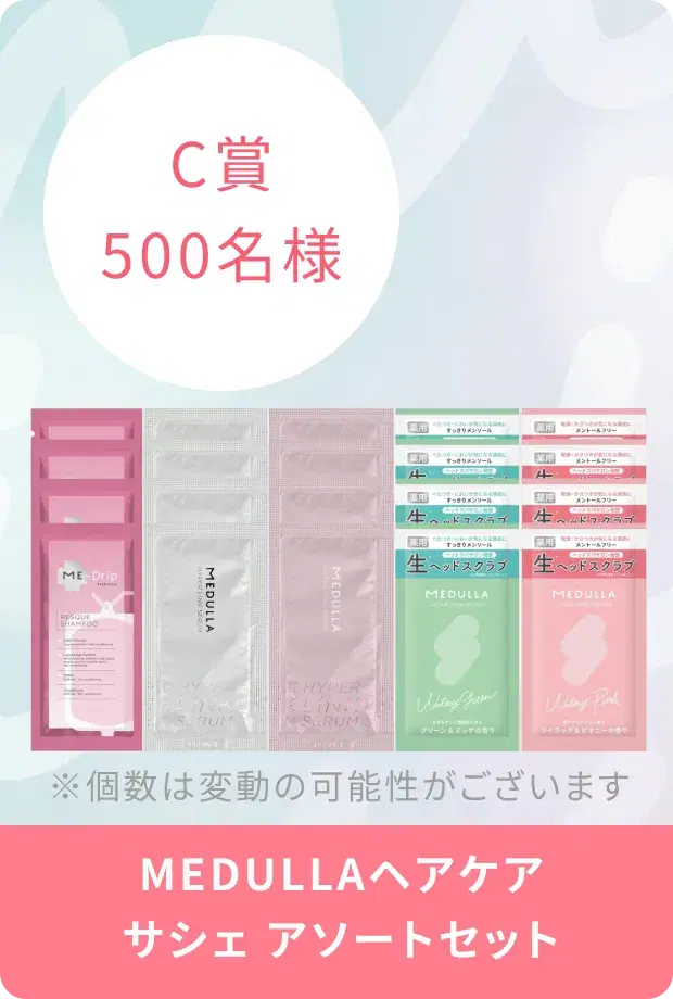 C賞 500名様 MEDULLAヘアケアサシェ アソートセット