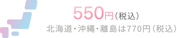 送料 550円（税込）、北海道・沖縄・離島は770円（税込）