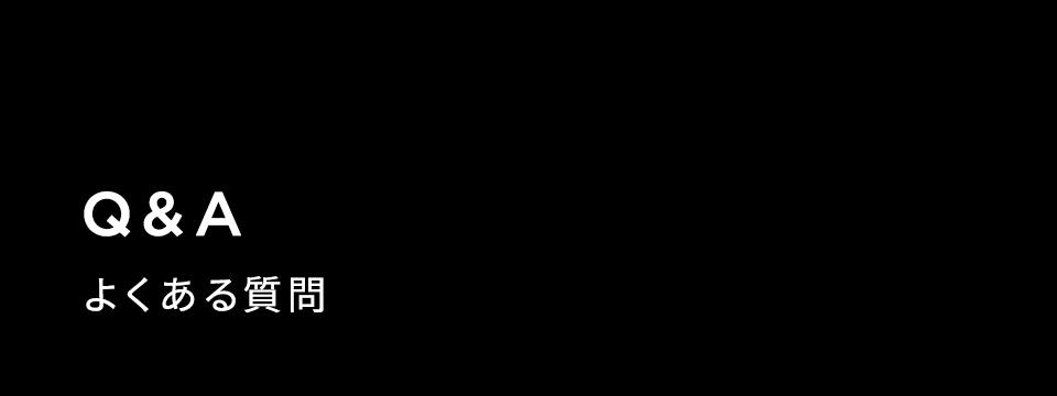 Q&A よくある質問