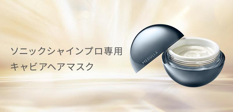 ソニックシャインプロ専用 キャビアヘアマスク