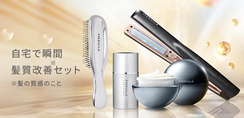 自宅で瞬間髪質改善セット