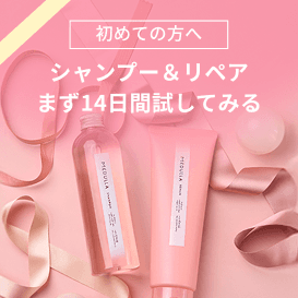 初めての方へ シャンプー＆リペア まず14日間試してみる