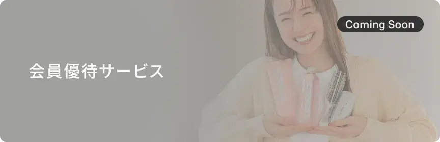 会員優待サービス