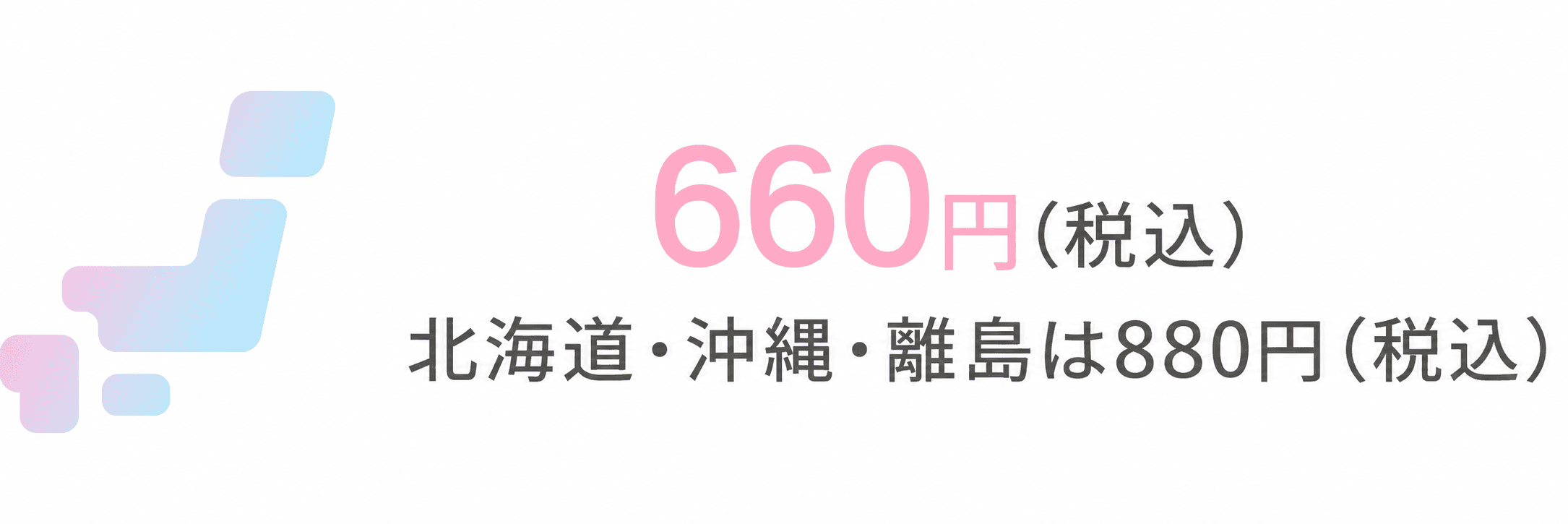 送料 660円(税込)、北海道・沖縄・離島は880円(税込)