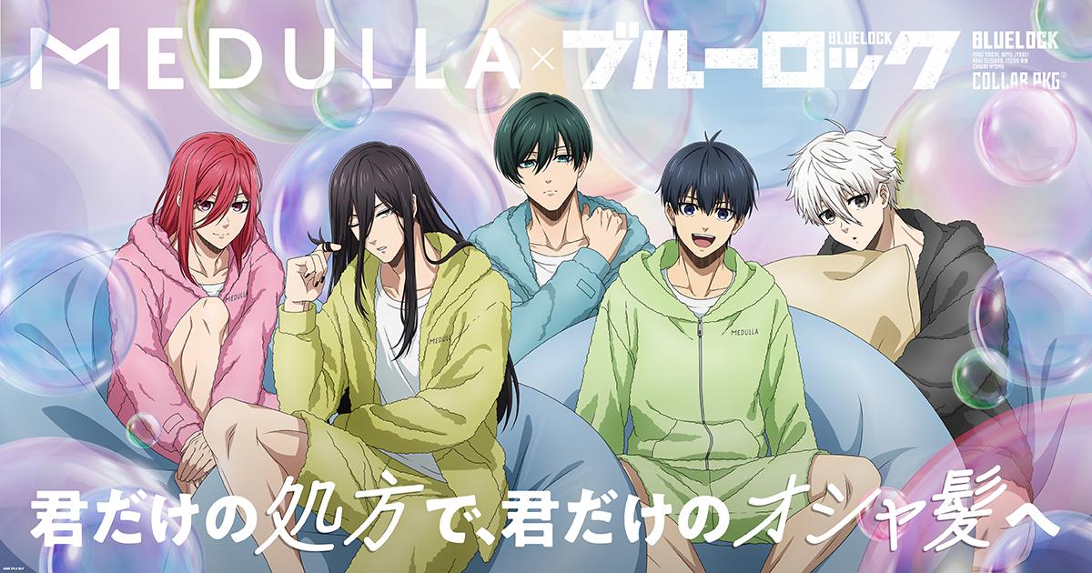 TVアニメ「ブルーロック」×「MEDULLA」初コラボ!