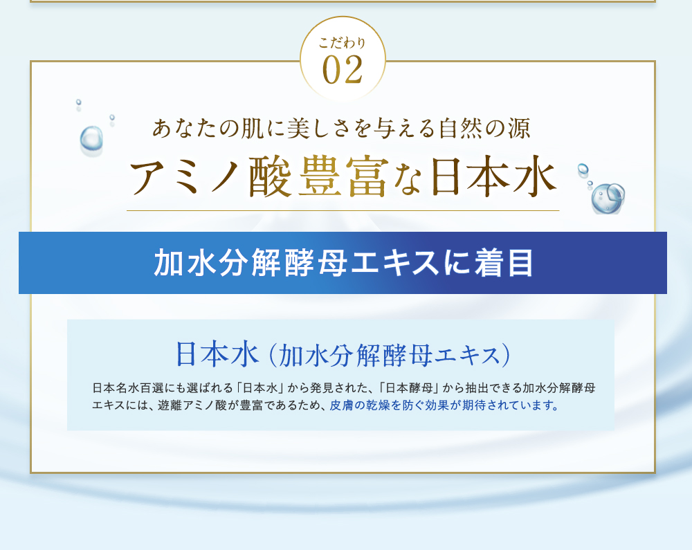 アミノ酸豊富な日本水