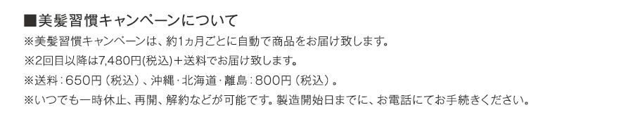 美髪習慣キャンペーンについて