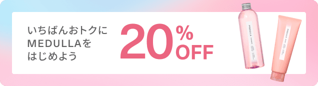 いちばんお得にMEDULLAをはじめよう 20%オフ
