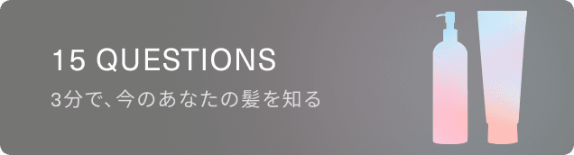 15 QUESTIONS 3分で、今のあなたの髪を知る