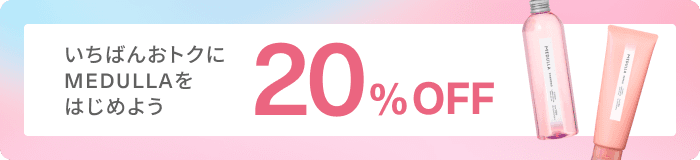 いちばんお得にMEDULLAをはじめよう 20%オフ
