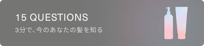 15 QUESTIONS 3分で、今のあなたの髪を知る