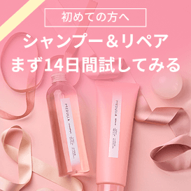 初めての方へ シャンプー&リペア まず14日間試してみる