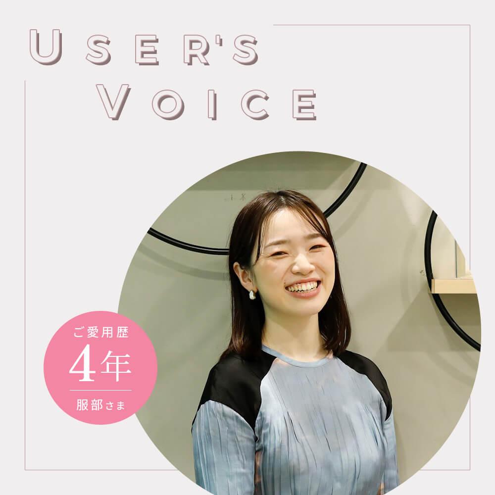 【ご愛用者さまインタビュー】MEDULLAのすべてがときめきです。